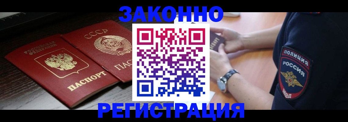 прописка законно в Закаменске